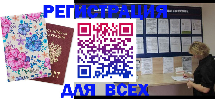 прописка законно в Мурманской области